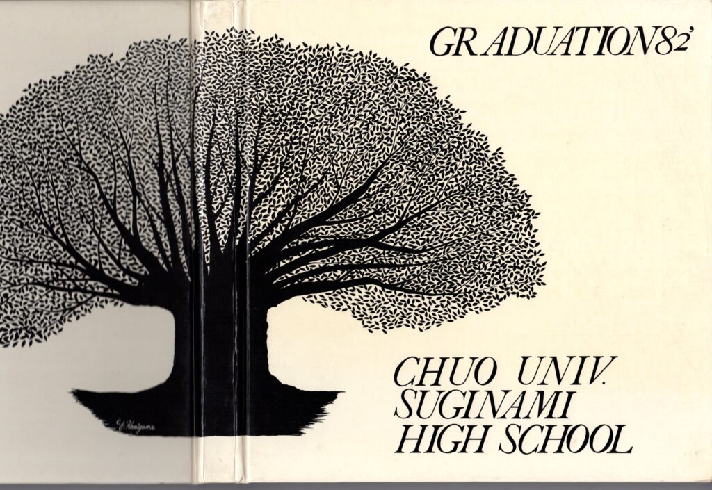 保護中: 卒業アルバム（学校生活編） | 中央大学杉並高等学校 第17期